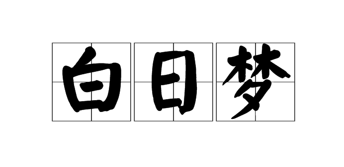 白日夢